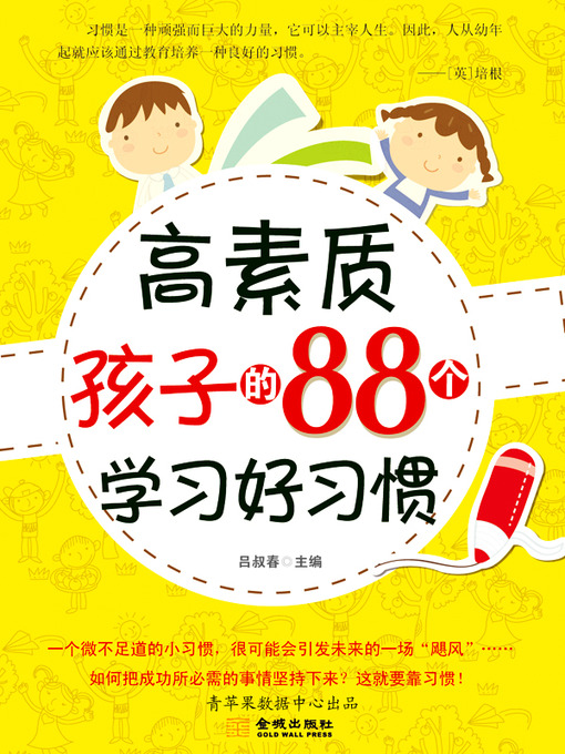 Title details for 高素质孩子的88个学习好习惯 by 吕叔春 - Available